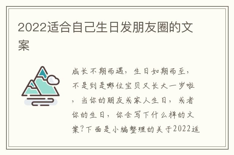 2022適合自己生日發(fā)朋友圈的文案