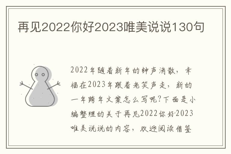 再見2022你好2023唯美說說130句