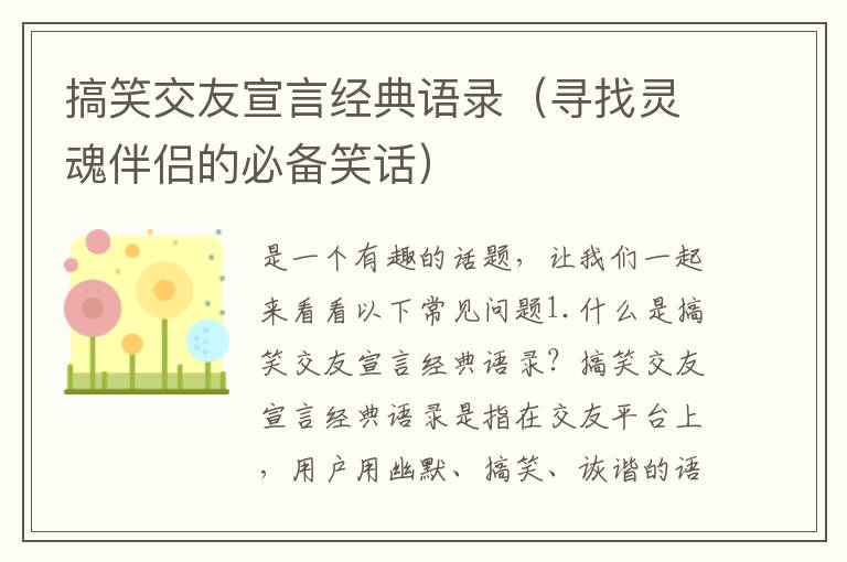 搞笑交友宣言經典語錄（尋找靈魂伴侶的必備笑話）