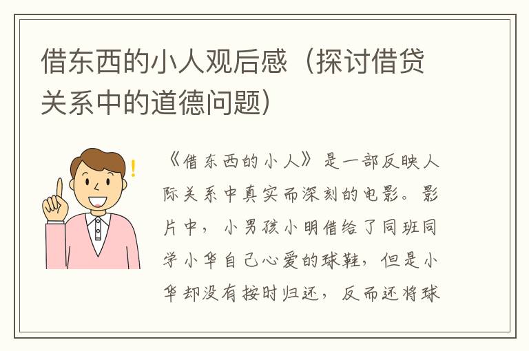 借東西的小人觀后感（探討借貸關(guān)系中的道德問(wèn)題）