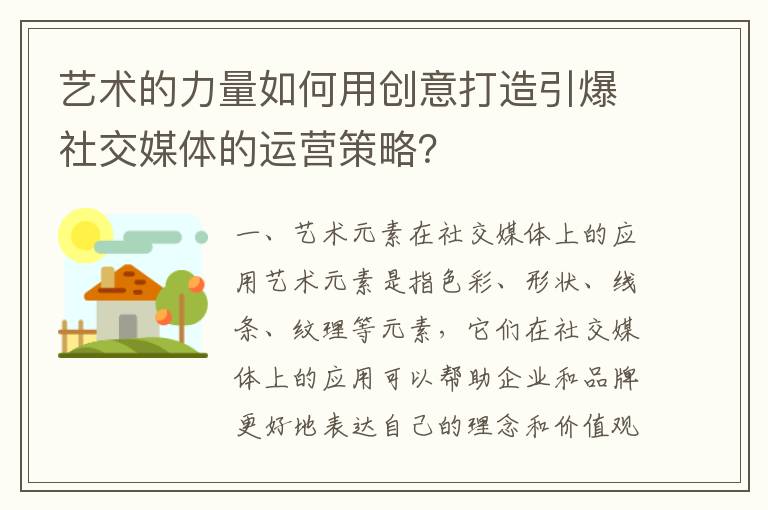 藝術(shù)的力量如何用創(chuàng)意打造引爆社交媒體的運(yùn)營策略？