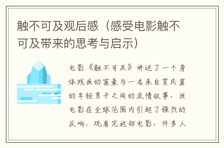 觸不可及觀后感（感受電影觸不可及帶來的思考與啟示）