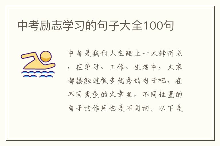 中考勵志學習的句子大全100句