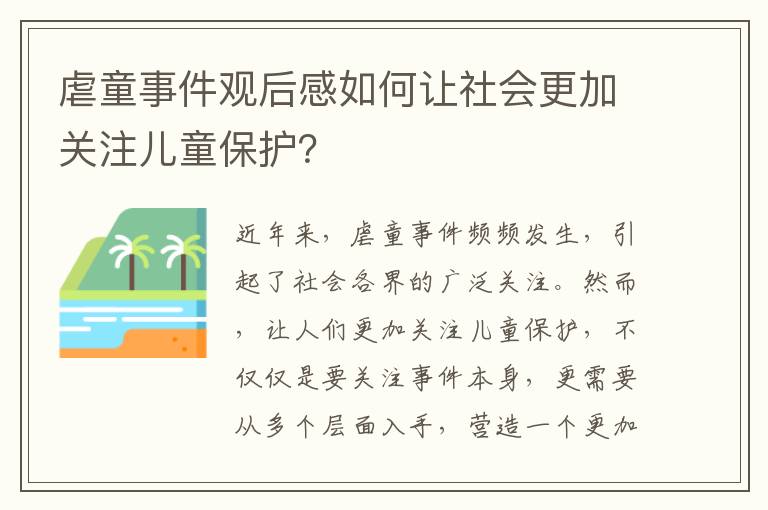 虐童事件觀后感如何讓社會更加關(guān)注兒童保護(hù)？