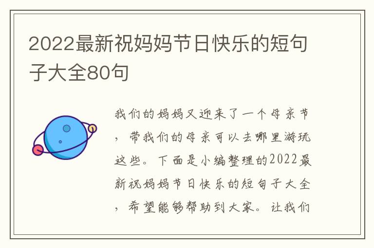 2022最新祝媽媽節(jié)日快樂的短句子大全80句