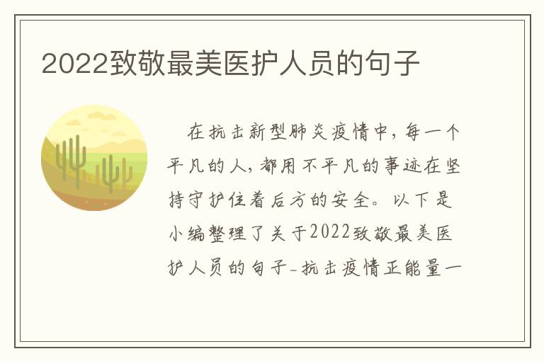 2022致敬最美醫護人員的句子