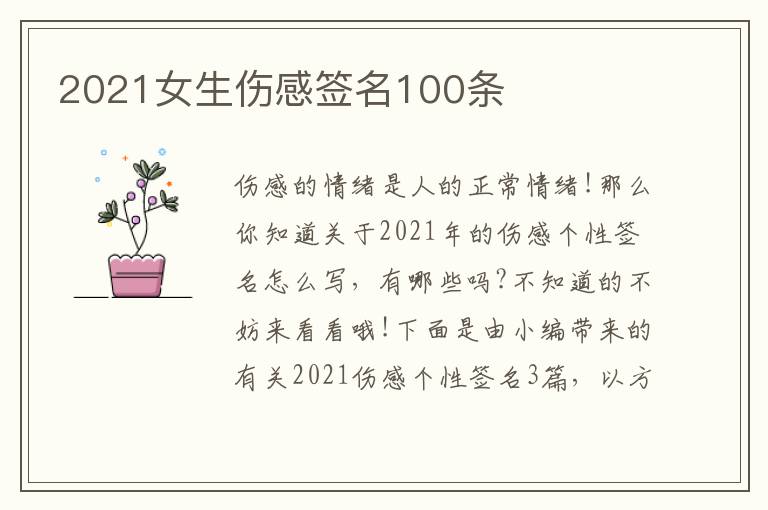 2021女生傷感簽名100條