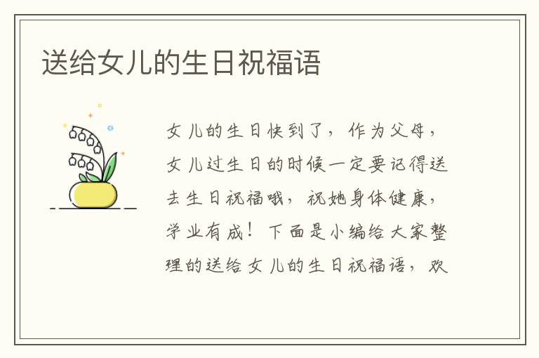 送給女兒的生日祝福語(yǔ)