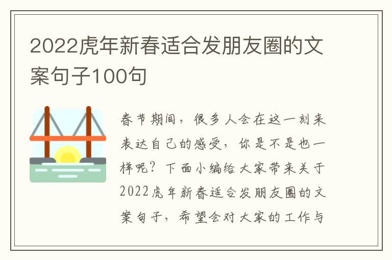 2022虎年新春適合發朋友圈的文案句子100句