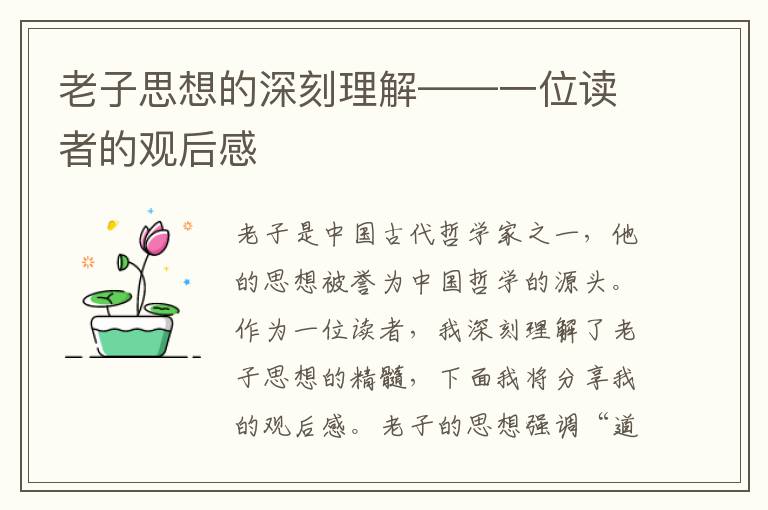 老子思想的深刻理解——一位讀者的觀后感