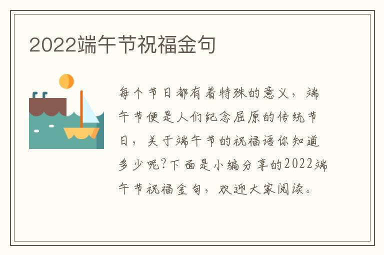 2022端午節(jié)祝福金句