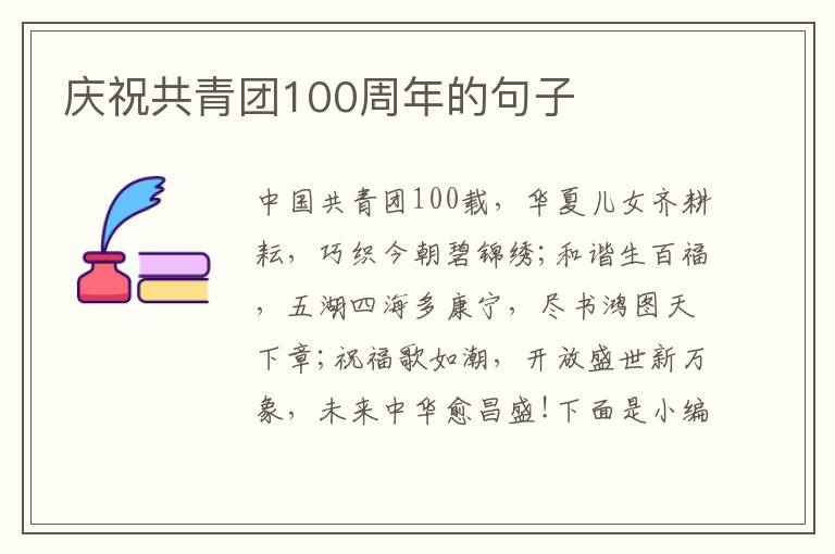 慶祝共青團100周年的句子