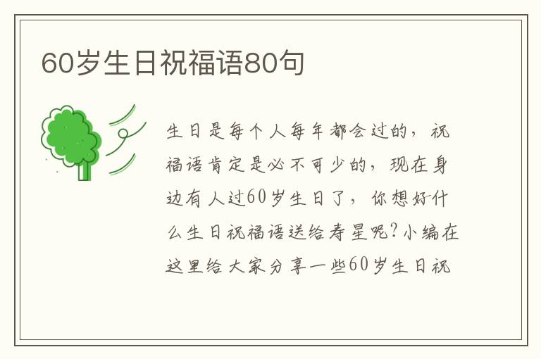 60歲生日祝福語(yǔ)80句