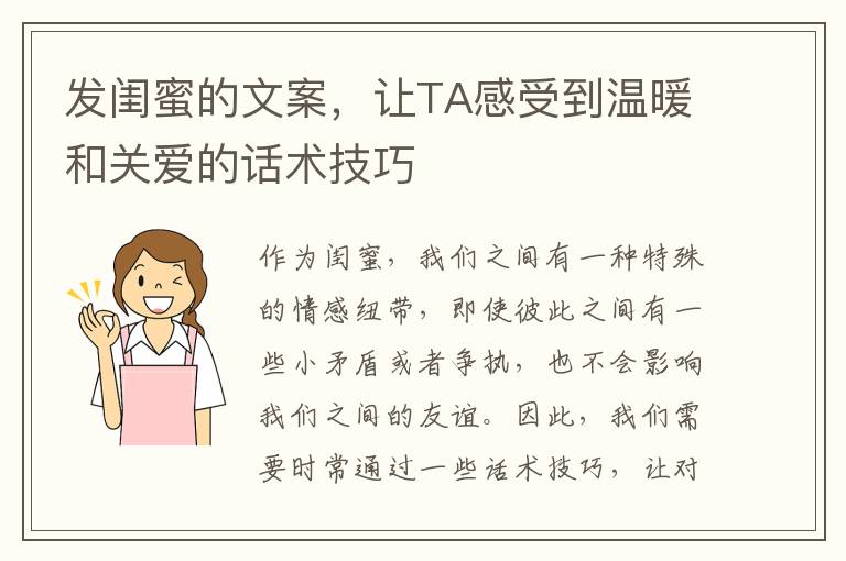 發閨蜜的文案，讓TA感受到溫暖和關愛的話術技巧