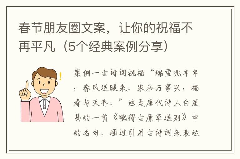 春節(jié)朋友圈文案，讓你的祝福不再平凡（5個經(jīng)典案例分享）