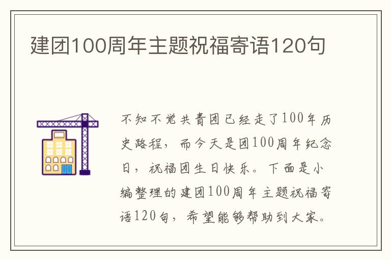 建團(tuán)100周年主題祝福寄語(yǔ)120句