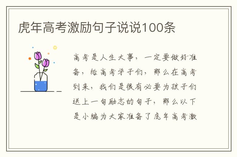 虎年高考激勵句子說說100條