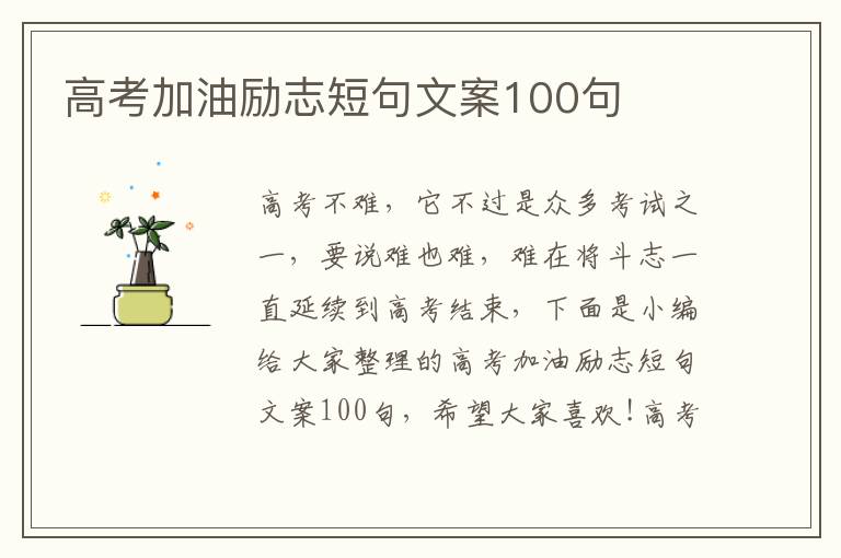 高考加油勵志短句文案100句