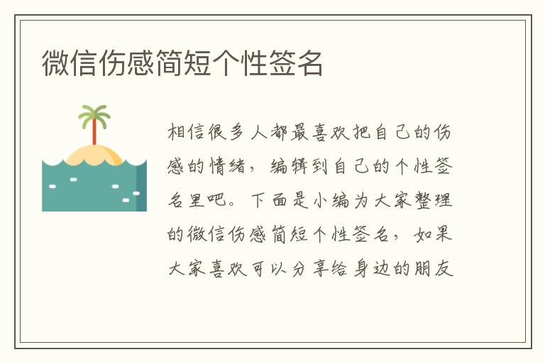 微信傷感簡(jiǎn)短個(gè)性簽名