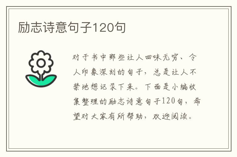 勵志詩意句子120句