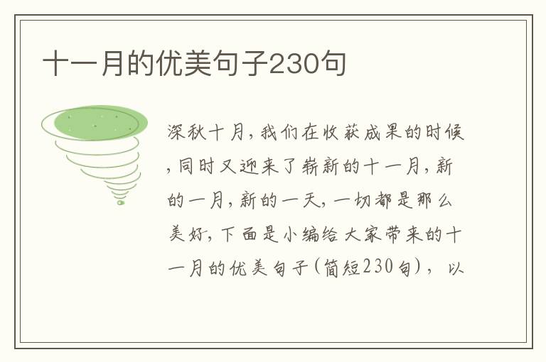 十一月的優美句子230句