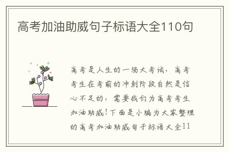 高考加油助威句子標語大全110句