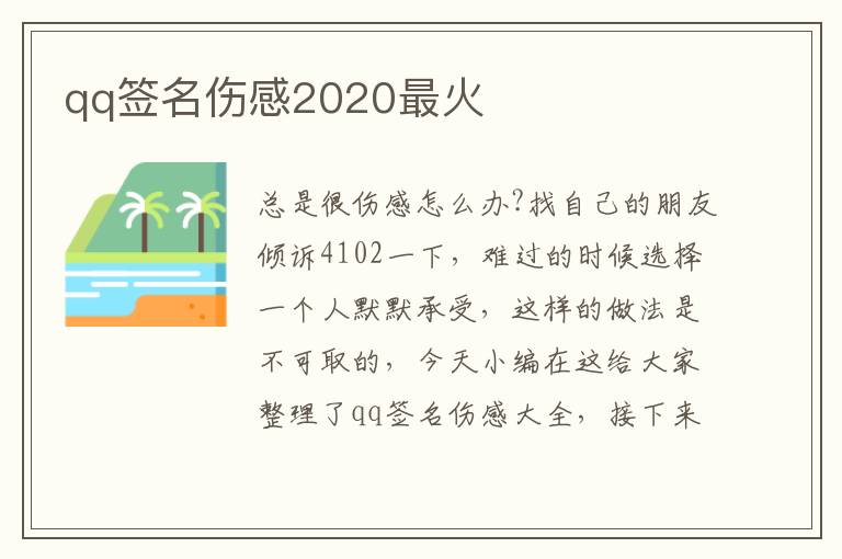 qq簽名傷感2020最火