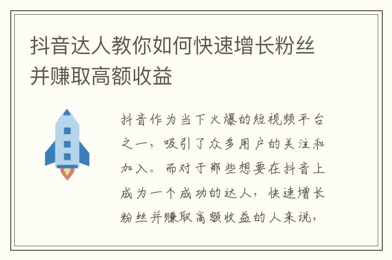 抖音達人教你如何快速增長粉絲并賺取高額收益