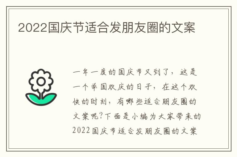 2022國慶節適合發朋友圈的文案