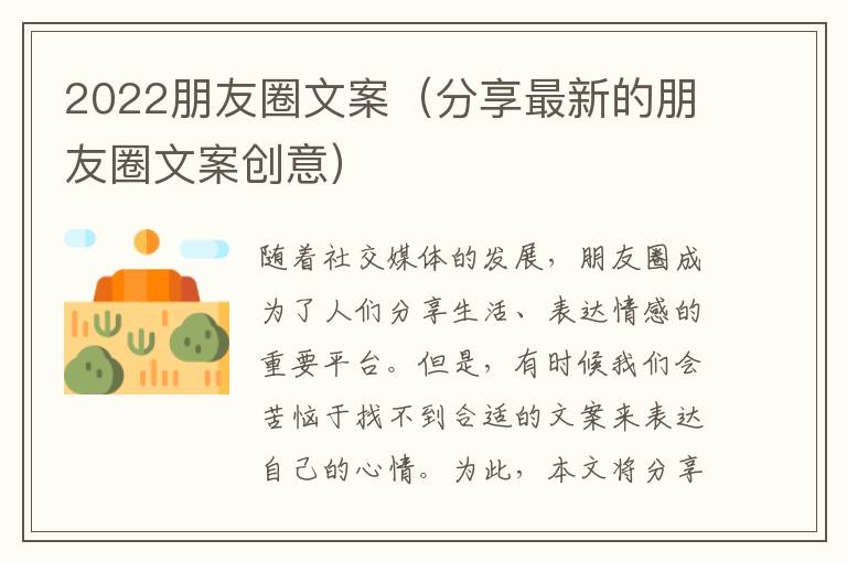 2022朋友圈文案（分享最新的朋友圈文案創意）