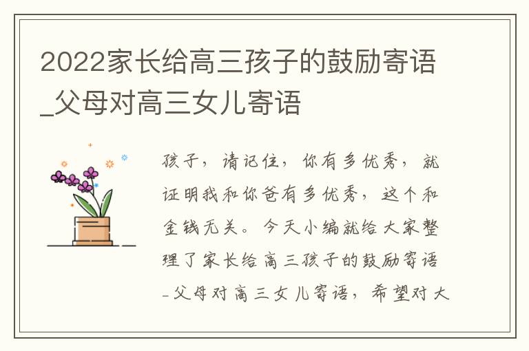 2022家長給高三孩子的鼓勵寄語_父母對高三女兒寄語