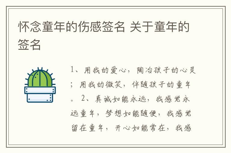 懷念童年的傷感簽名 關(guān)于童年的簽名