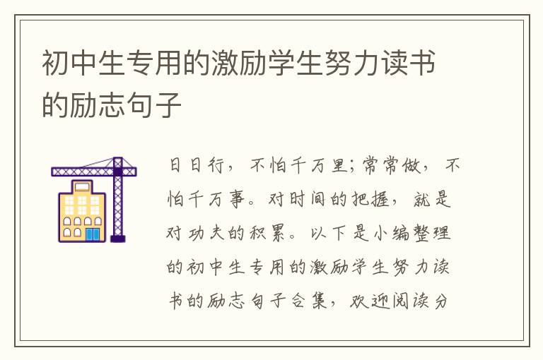 初中生專用的激勵學生努力讀書的勵志句子