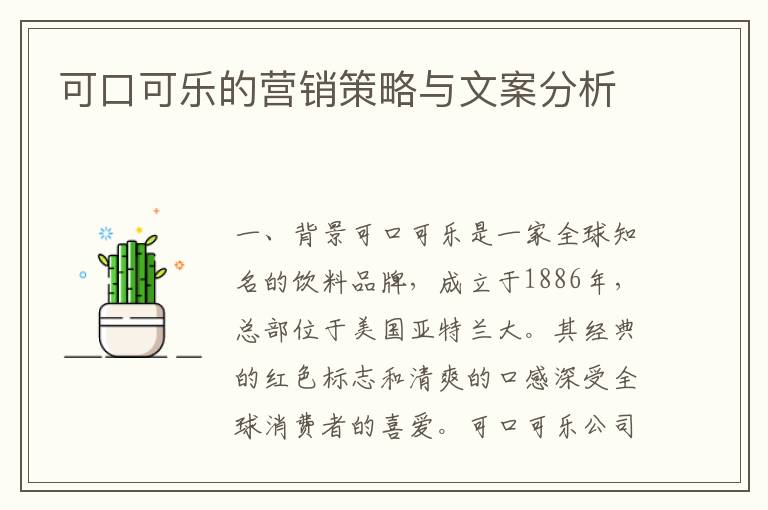 可口可樂的營銷策略與文案分析