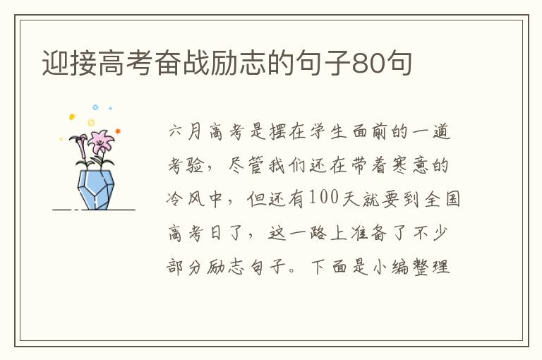 迎接高考奮戰勵志的句子80句