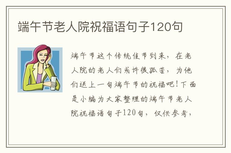 端午節老人院祝福語句子120句