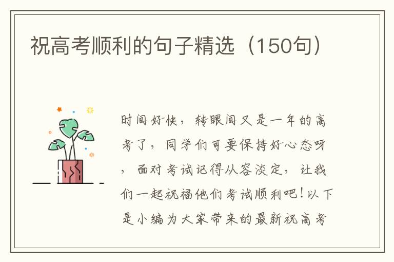 祝高考順利的句子精選（150句）