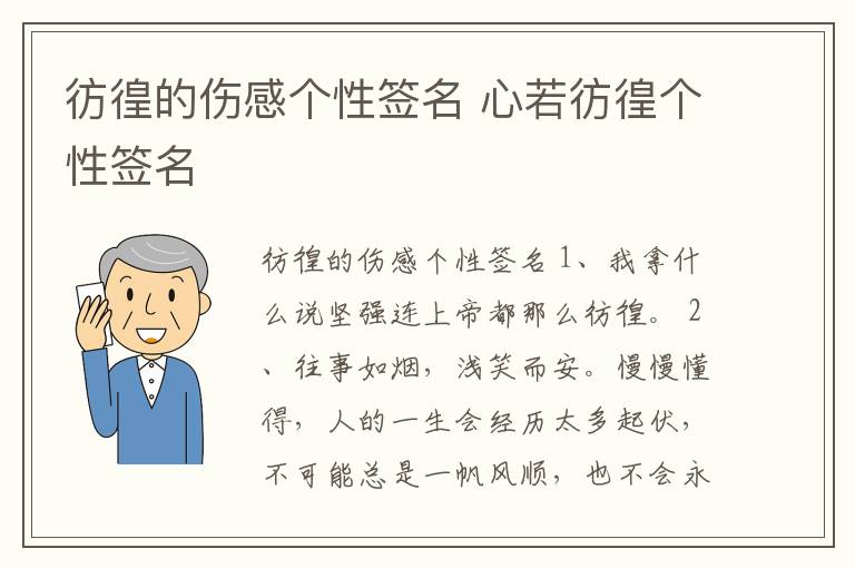 彷徨的傷感個(gè)性簽名 心若彷徨個(gè)性簽名