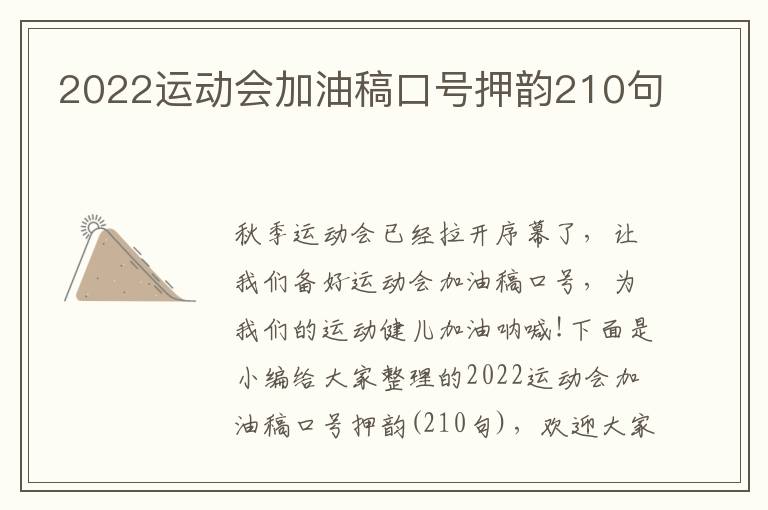 2022運動會加油稿口號押韻210句