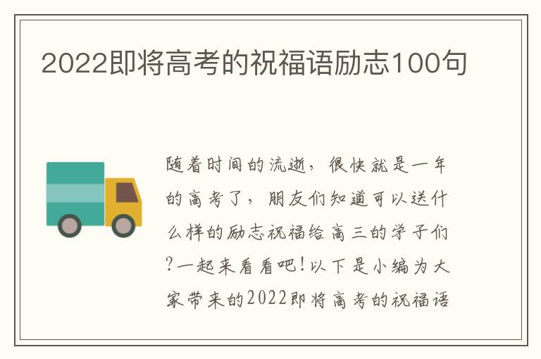 2022即將高考的祝福語勵志100句