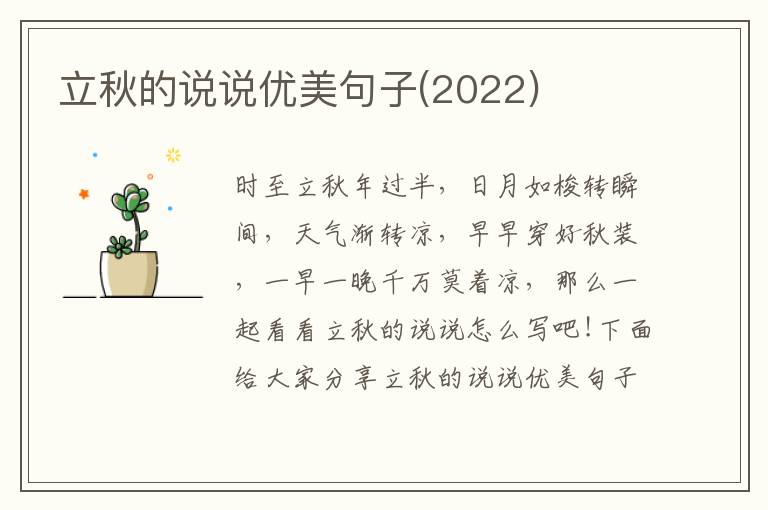 立秋的說說優美句子(2022)