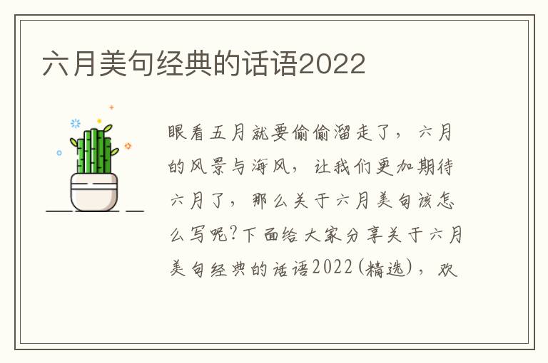 六月美句經典的話語2022