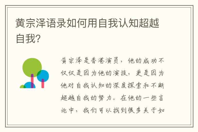 黃宗澤語錄如何用自我認知超越自我？