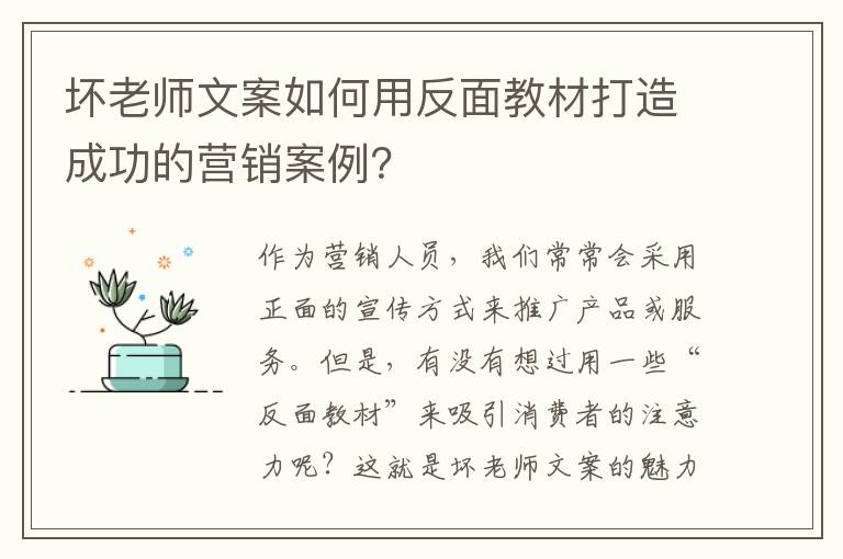 壞老師文案如何用反面教材打造成功的營銷案例？