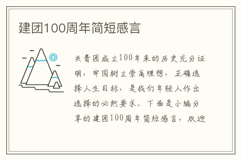 建團100周年簡短感言