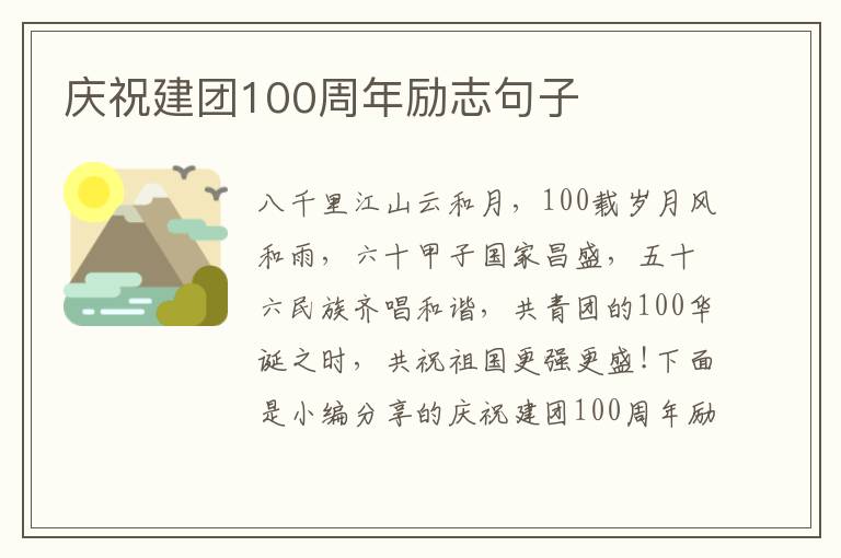 慶祝建團100周年勵志句子