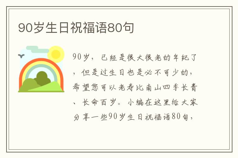 90歲生日祝福語(yǔ)80句