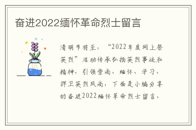 奮進(jìn)2022緬懷革命烈士留言