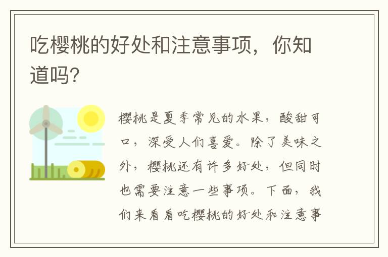 吃櫻桃的好處和注意事項，你知道嗎？