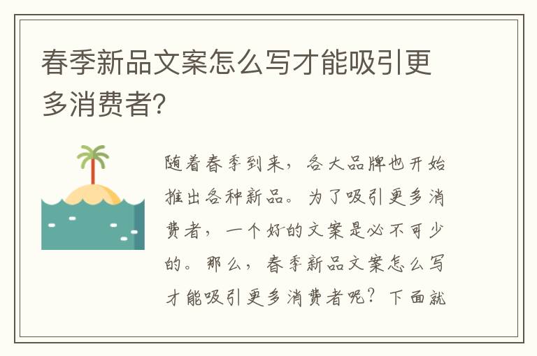 春季新品文案怎么寫才能吸引更多消費(fèi)者？